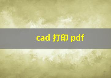 cad 打印 pdf